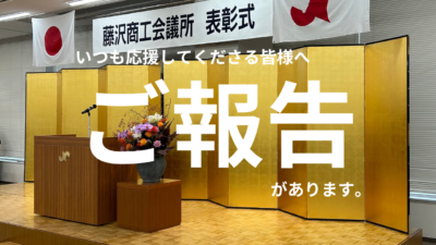 ラクダハウスが藤沢市優良事業主に選ばれました！